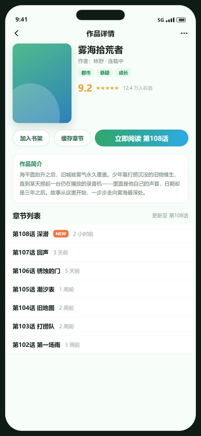 拷贝漫画作品详情页示意图，展示封面、评分、题材标签、简介与章节列表