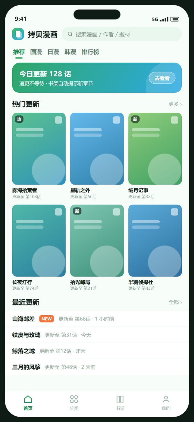 拷贝漫画App首页界面，顶部为搜索框与题材切换，主体是漫画封面网格与最近更新列表