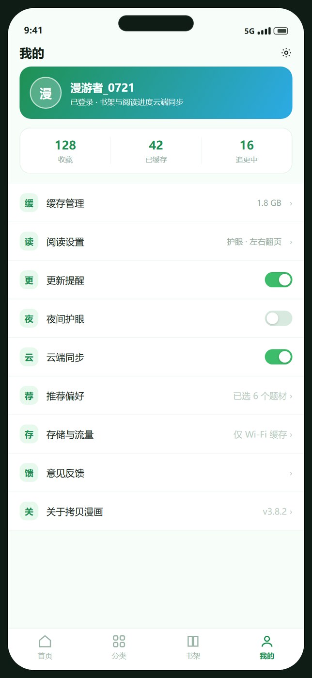 拷贝漫画我的页面示意图，展示缓存管理、阅读设置与更新提醒开关